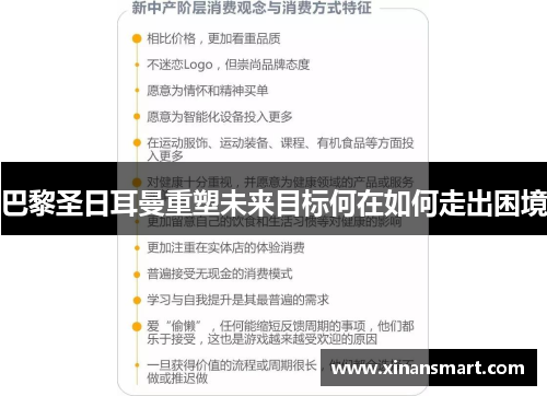 巴黎圣日耳曼重塑未来目标何在如何走出困境 巴黎圣日耳曼重塑未来目标何在如何走出困境