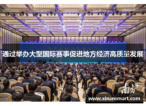 通过举办大型国际赛事促进地方经济高质量发展 通过举办大型国际赛事促进地方经济高质量发展