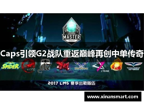 Caps引领G2战队重返巅峰再创中单传奇 Caps引领G2战队重返巅峰再创中单传奇