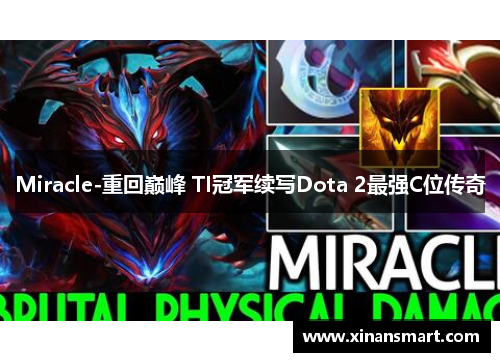 Miracle-重回巅峰 TI冠军续写Dota 2最强C位传奇 Miracle-重回巅峰 TI冠军续写Dota 2最强C位传奇