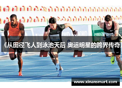 《从田径飞人到泳池天后 奥运明星的跨界传奇》 《从田径飞人到泳池天后 奥运明星的跨界传奇》