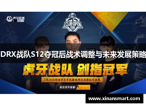 DRX战队S12夺冠后战术调整与未来发展策略 DRX战队S12夺冠后战术调整与未来发展策略