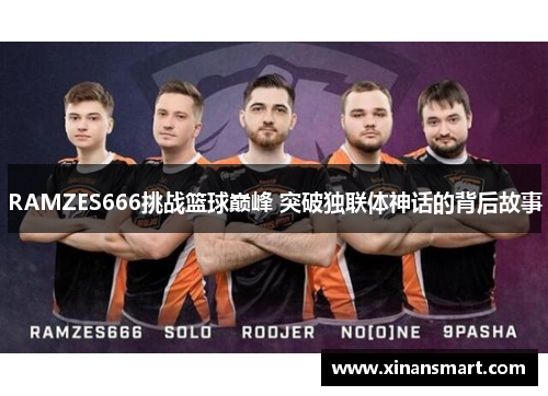 RAMZES666挑战篮球巅峰 突破独联体神话的背后故事 RAMZES666挑战篮球巅峰 突破独联体神话的背后故事
