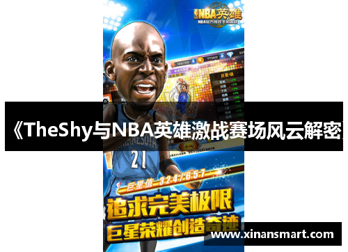 《TheShy与NBA英雄激战赛场风云解密》 《TheShy与NBA英雄激战赛场风云解密》