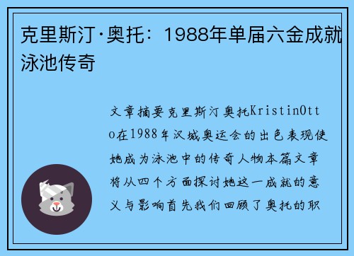 克里斯汀·奥托:1988年单届六金成就泳池传奇 克里斯汀·奥托:1988年单届六金成就泳池传奇