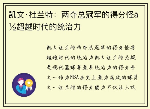 凯文·杜兰特:两夺总冠军的得分怪兽超越时代的统治力 凯文·杜兰特:两夺总冠军的得分怪兽超越时代的统治力