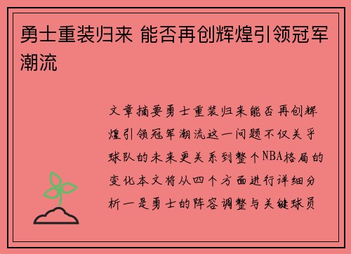 勇士重装归来 能否再创辉煌引领冠军潮流 勇士重装归来 能否再创辉煌引领冠军潮流