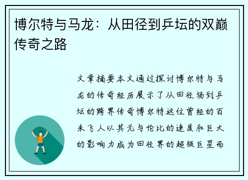 博尔特与马龙:从田径到乒坛的双巅传奇之路 博尔特与马龙:从田径到乒坛的双巅传奇之路