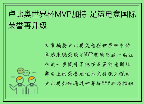 卢比奥世界杯MVP加持 足篮电竞国际荣誉再升级 卢比奥世界杯MVP加持 足篮电竞国际荣誉再升级