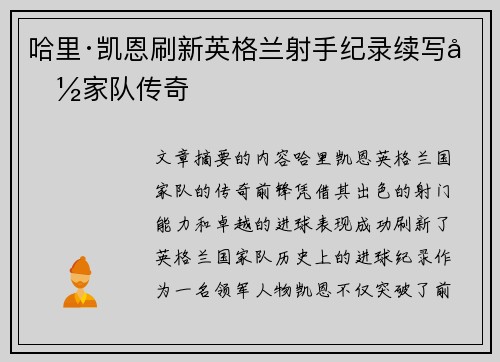 哈里·凯恩刷新英格兰射手纪录续写国家队传奇 哈里·凯恩刷新英格兰射手纪录续写国家队传奇