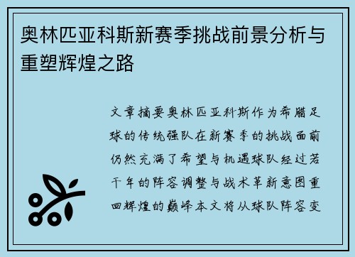 奥林匹亚科斯新赛季挑战前景分析与重塑辉煌之路 奥林匹亚科斯新赛季挑战前景分析与重塑辉煌之路