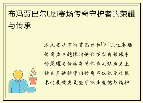 布冯贾巴尔Uzi赛场传奇守护者的荣耀与传承 布冯贾巴尔Uzi赛场传奇守护者的荣耀与传承
