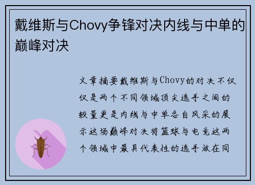 戴维斯与Chovy争锋对决内线与中单的巅峰对决 戴维斯与Chovy争锋对决内线与中单的巅峰对决