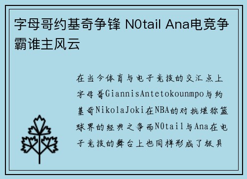 字母哥约基奇争锋 N0tail Ana电竞争霸谁主风云 字母哥约基奇争锋 N0tail Ana电竞争霸谁主风云