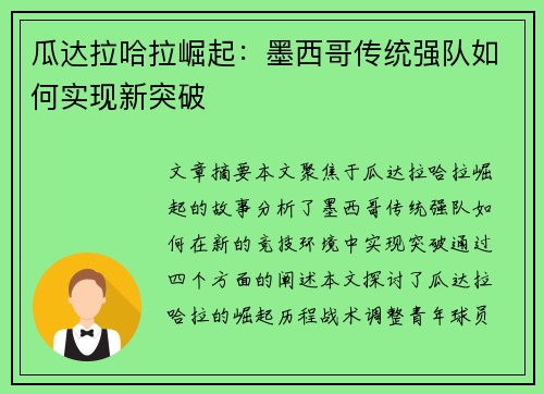 瓜达拉哈拉崛起:墨西哥传统强队如何实现新突破 瓜达拉哈拉崛起:墨西哥传统强队如何实现新突破