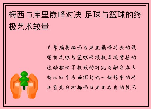 梅西与库里巅峰对决 足球与篮球的终极艺术较量 梅西与库里巅峰对决 足球与篮球的终极艺术较量