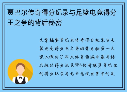 贾巴尔传奇得分纪录与足篮电竞得分王之争的背后秘密 贾巴尔传奇得分纪录与足篮电竞得分王之争的背后秘密