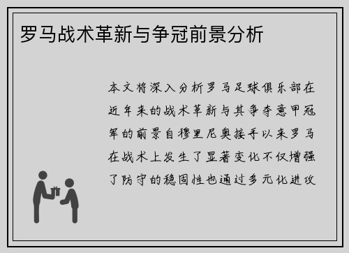 罗马战术革新与争冠前景分析 罗马战术革新与争冠前景分析