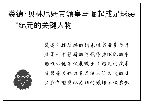 裘德·贝林厄姆带领皇马崛起成足球新纪元的关键人物 裘德·贝林厄姆带领皇马崛起成足球新纪元的关键人物