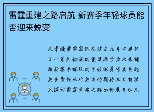 雷霆重建之路启航 新赛季年轻球员能否迎来蜕变 雷霆重建之路启航 新赛季年轻球员能否迎来蜕变