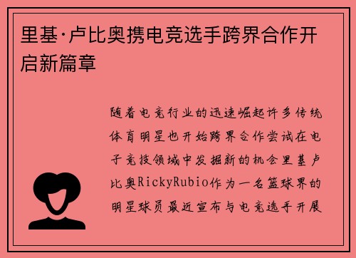 里基·卢比奥携电竞选手跨界合作开启新篇章 里基·卢比奥携电竞选手跨界合作开启新篇章