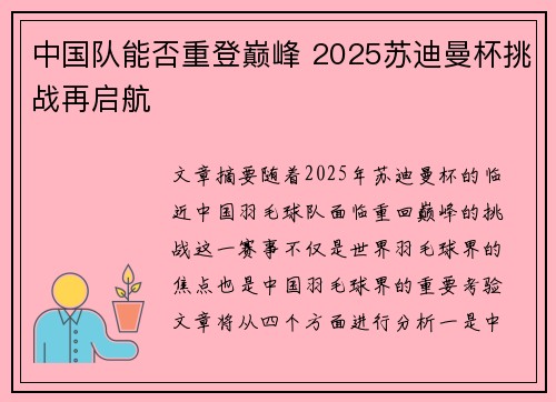 中国队能否重登巅峰 2025苏迪曼杯挑战再启航 中国队能否重登巅峰 2025苏迪曼杯挑战再启航