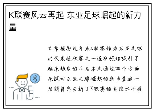 K联赛风云再起 东亚足球崛起的新力量 K联赛风云再起 东亚足球崛起的新力量