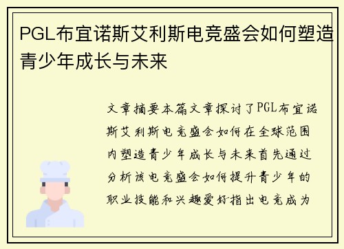 PGL布宜诺斯艾利斯电竞盛会如何塑造青少年成长与未来 PGL布宜诺斯艾利斯电竞盛会如何塑造青少年成长与未来