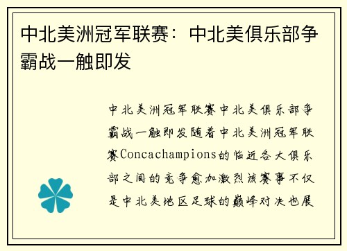 中北美洲冠军联赛:中北美俱乐部争霸战一触即发 中北美洲冠军联赛:中北美俱乐部争霸战一触即发