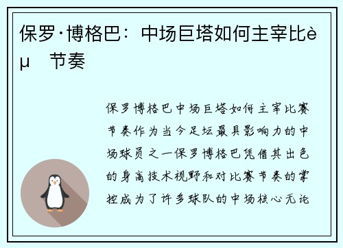 保罗·博格巴:中场巨塔如何主宰比赛节奏 保罗·博格巴:中场巨塔如何主宰比赛节奏