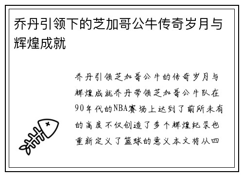 乔丹引领下的芝加哥公牛传奇岁月与辉煌成就 乔丹引领下的芝加哥公牛传奇岁月与辉煌成就