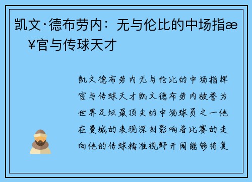 凯文·德布劳内:无与伦比的中场指挥官与传球天才 凯文·德布劳内:无与伦比的中场指挥官与传球天才