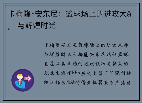 卡梅隆·安东尼:篮球场上的进攻大师与辉煌时光 卡梅隆·安东尼:篮球场上的进攻大师与辉煌时光