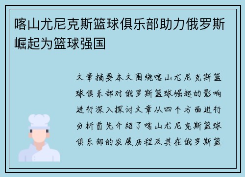 喀山尤尼克斯篮球俱乐部助力俄罗斯崛起为篮球强国 喀山尤尼克斯篮球俱乐部助力俄罗斯崛起为篮球强国