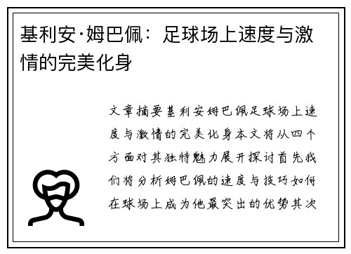 基利安·姆巴佩:足球场上速度与激情的完美化身 基利安·姆巴佩:足球场上速度与激情的完美化身