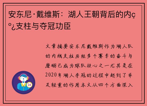 安东尼·戴维斯:湖人王朝背后的内线支柱与夺冠功臣 安东尼·戴维斯:湖人王朝背后的内线支柱与夺冠功臣