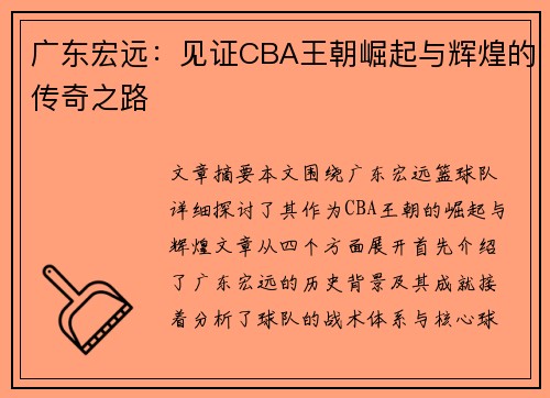 广东宏远:见证CBA王朝崛起与辉煌的传奇之路 广东宏远:见证CBA王朝崛起与辉煌的传奇之路
