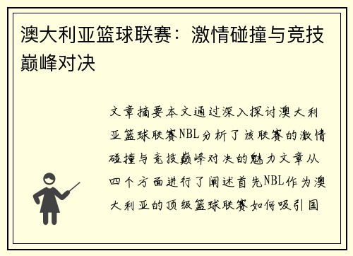 澳大利亚篮球联赛:激情碰撞与竞技巅峰对决 澳大利亚篮球联赛:激情碰撞与竞技巅峰对决