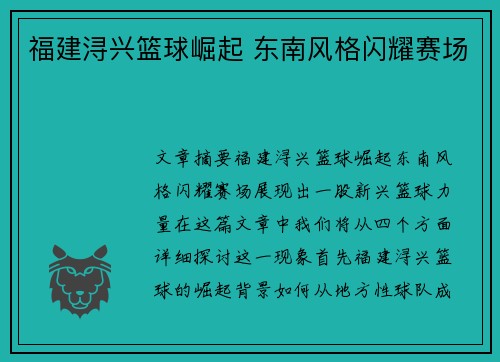 福建浔兴篮球崛起 东南风格闪耀赛场 福建浔兴篮球崛起 东南风格闪耀赛场
