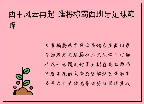 西甲风云再起 谁将称霸西班牙足球巅峰 西甲风云再起 谁将称霸西班牙足球巅峰