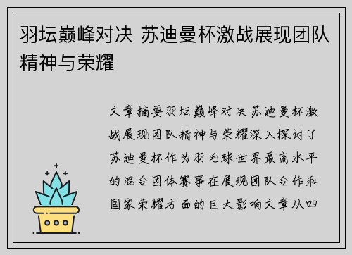 羽坛巅峰对决 苏迪曼杯激战展现团队精神与荣耀 羽坛巅峰对决 苏迪曼杯激战展现团队精神与荣耀