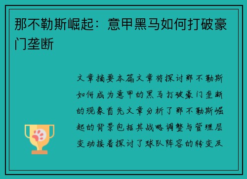 那不勒斯崛起:意甲黑马如何打破豪门垄断 那不勒斯崛起:意甲黑马如何打破豪门垄断