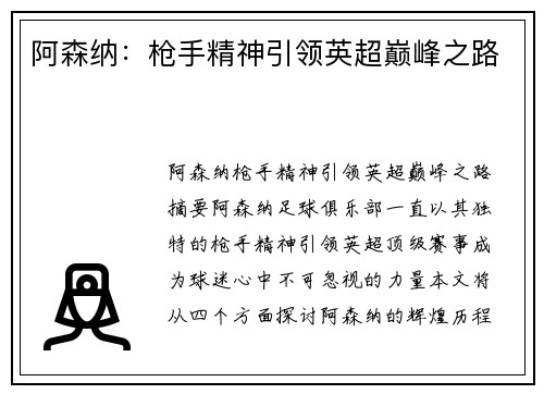 阿森纳:枪手精神引领英超巅峰之路 阿森纳:枪手精神引领英超巅峰之路