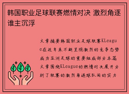 韩国职业足球联赛燃情对决 激烈角逐谁主沉浮 韩国职业足球联赛燃情对决 激烈角逐谁主沉浮