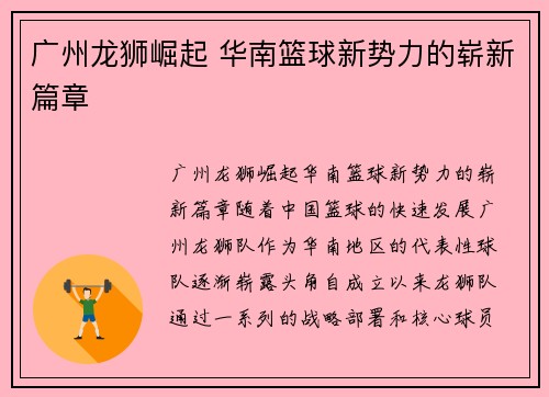 广州龙狮崛起 华南篮球新势力的崭新篇章 广州龙狮崛起 华南篮球新势力的崭新篇章