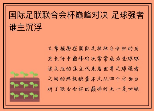 国际足联联合会杯巅峰对决 足球强者谁主沉浮 国际足联联合会杯巅峰对决 足球强者谁主沉浮