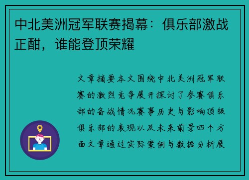 中北美洲冠军联赛揭幕:俱乐部激战正酣,谁能登顶荣耀 中北美洲冠军联赛揭幕:俱乐部激战正酣,谁能登顶荣耀