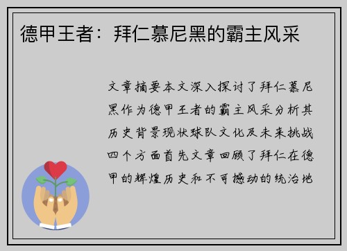 德甲王者:拜仁慕尼黑的霸主风采 德甲王者:拜仁慕尼黑的霸主风采