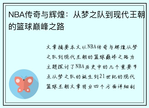 NBA传奇与辉煌:从梦之队到现代王朝的篮球巅峰之路 NBA传奇与辉煌:从梦之队到现代王朝的篮球巅峰之路