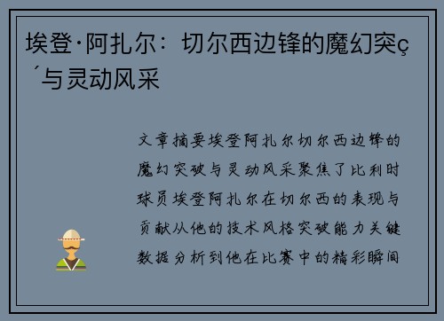 埃登·阿扎尔:切尔西边锋的魔幻突破与灵动风采 埃登·阿扎尔:切尔西边锋的魔幻突破与灵动风采